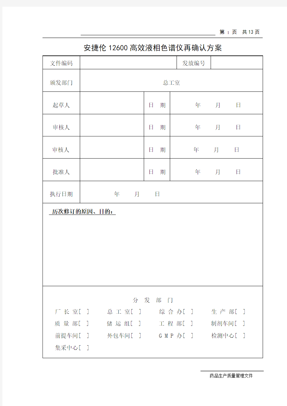 (完整word版)安捷伦1260高效液相色谱仪再确认方案