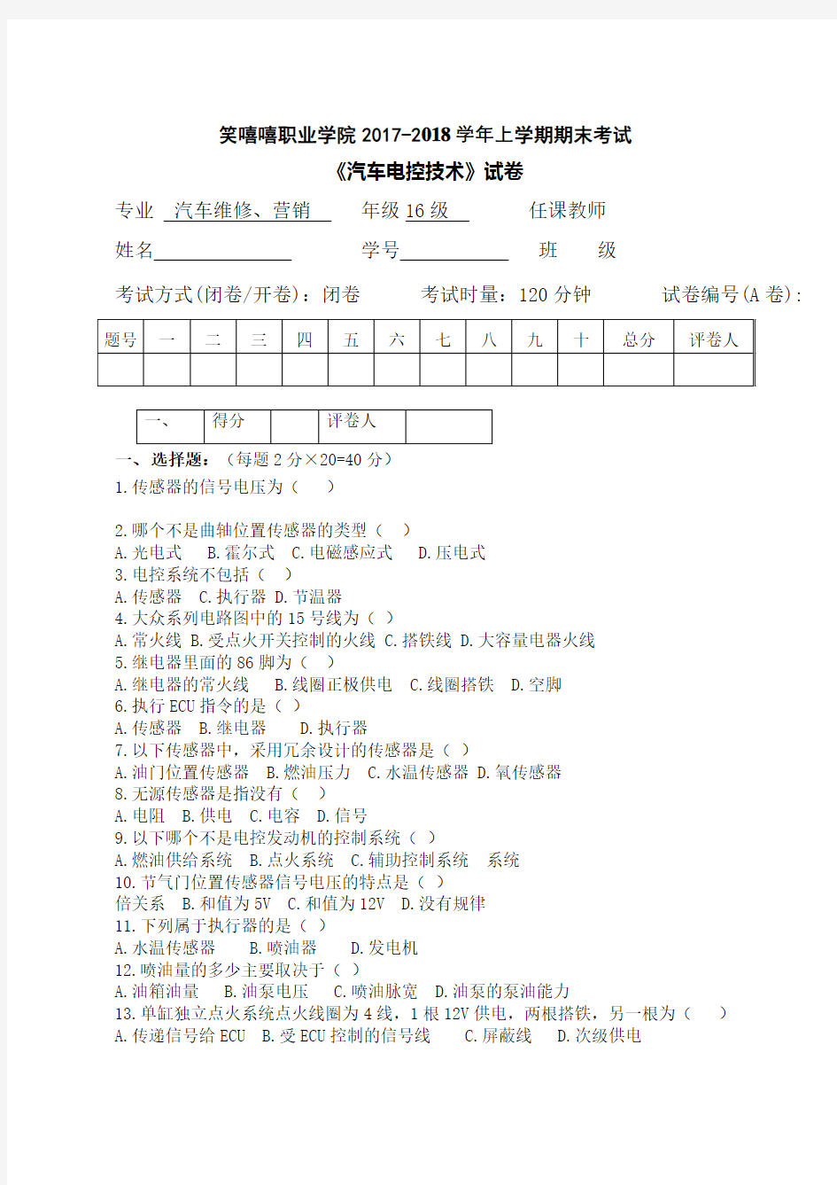 汽车电控技术试题A卷