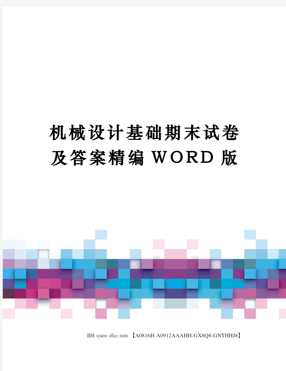 机械设计基础期末试卷及答案定稿版