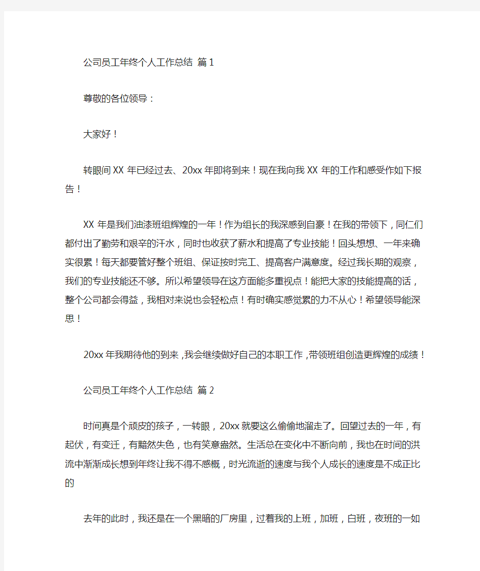 精选最新精选公司员工年终个人工作总结三篇(1)