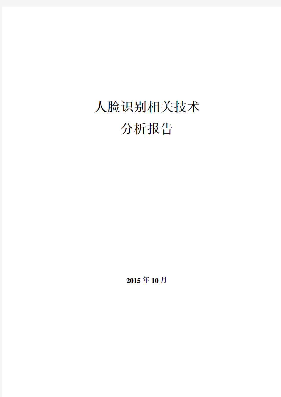 (完整word版)人脸识别相关技术分析报告汇总