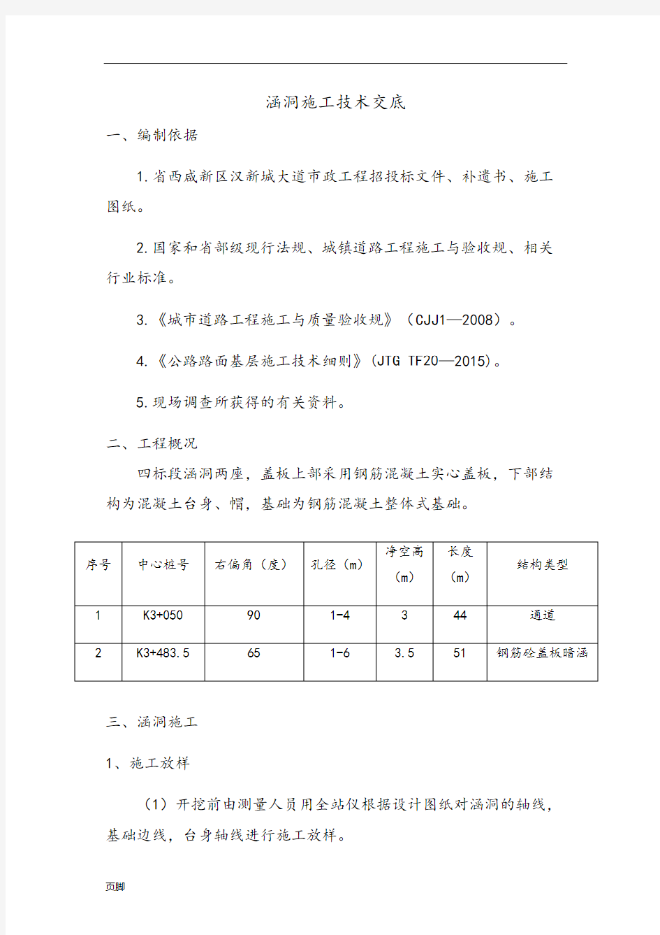 涵洞施工技术交底大全