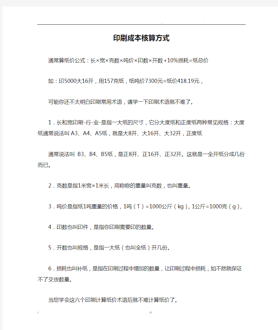 印刷成本核算方式