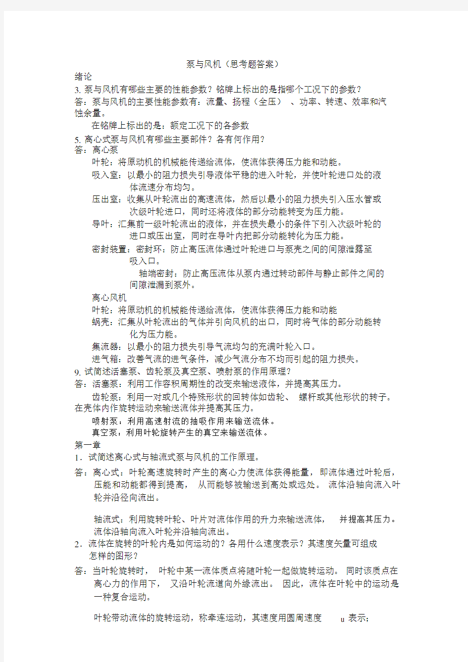 泵与风机部分思考题与习题答案.doc