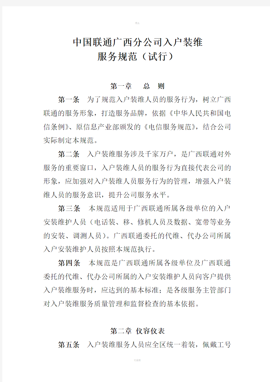 中国联通广西分公司入户装维服务规范