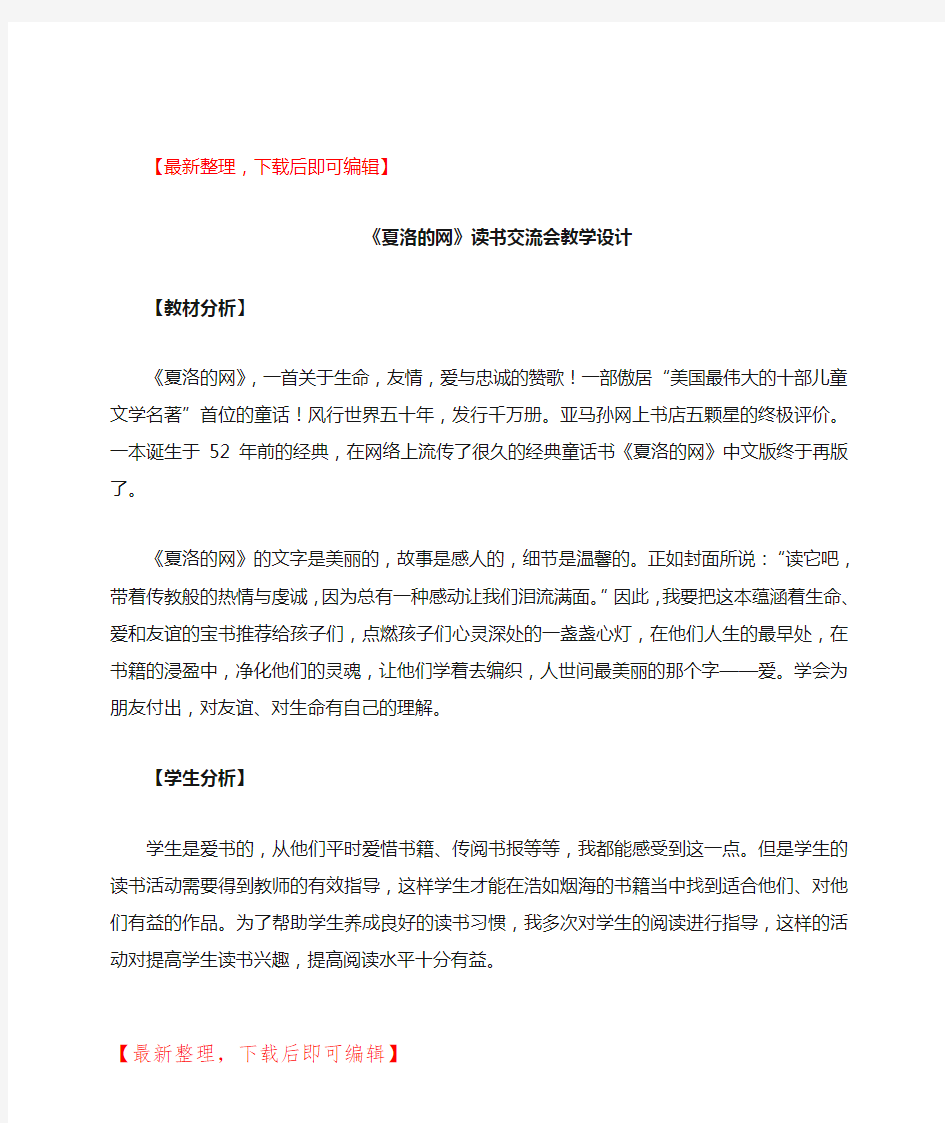 夏洛的网 阅读交流指导课(精编文档).doc