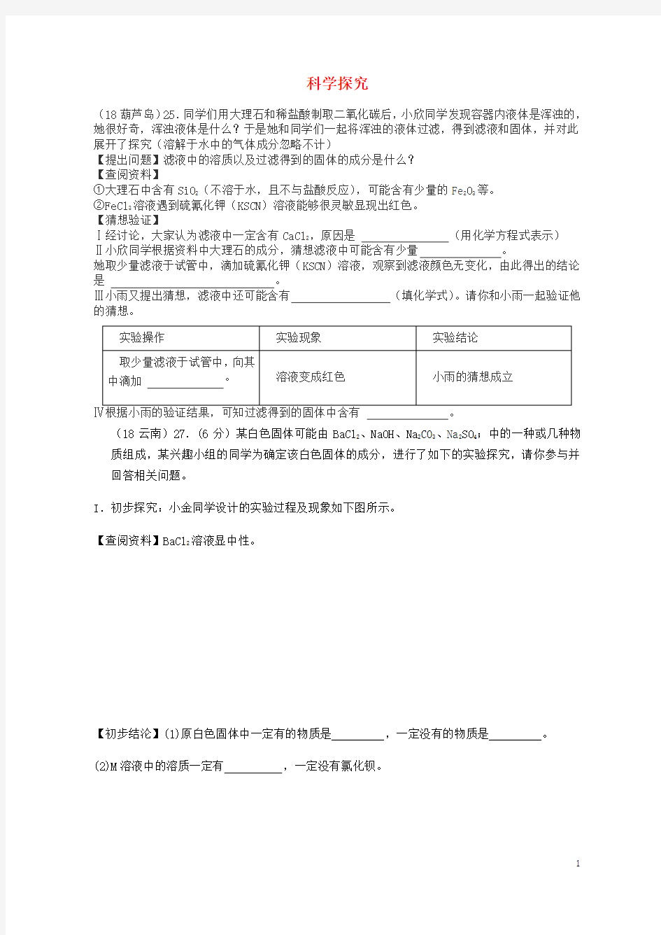 人教版2020中考化学真题分类汇编 3 化学实验与探究 考点17 科学探究 3 物质成分的鉴别(无答案)