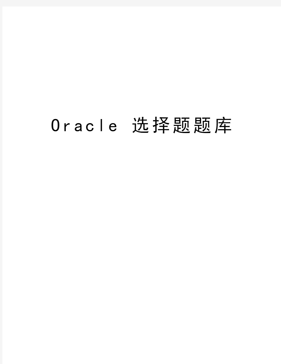 Oracle 选择题题库说课讲解