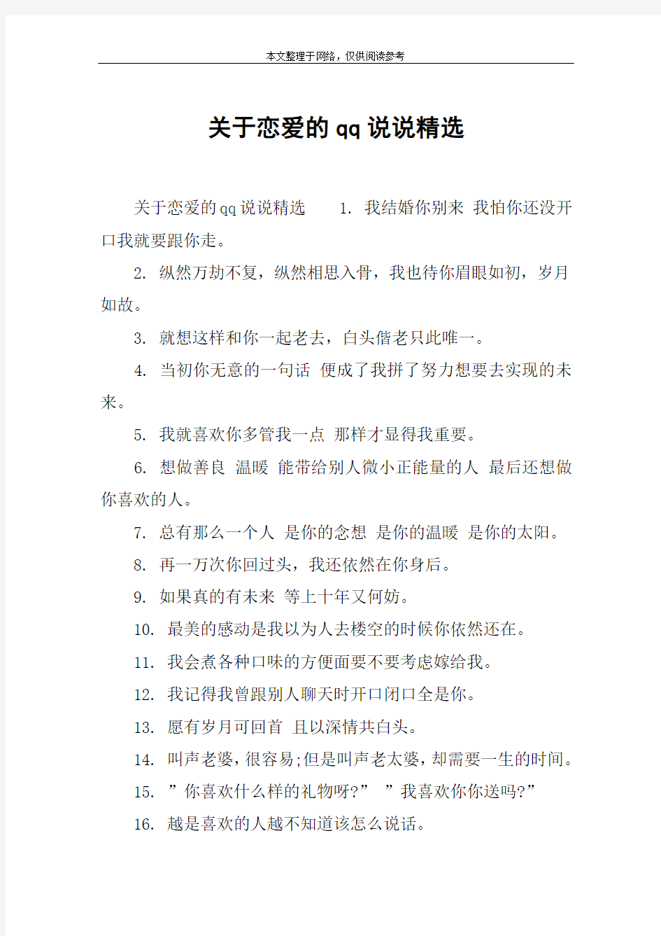 关于恋爱的qq说说精选