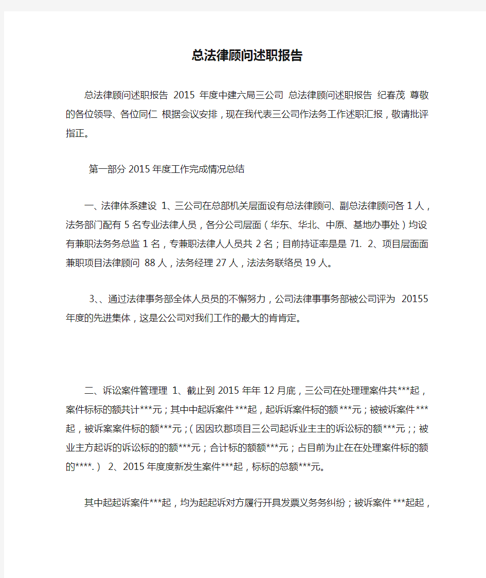 总法律顾问述职报告.doc