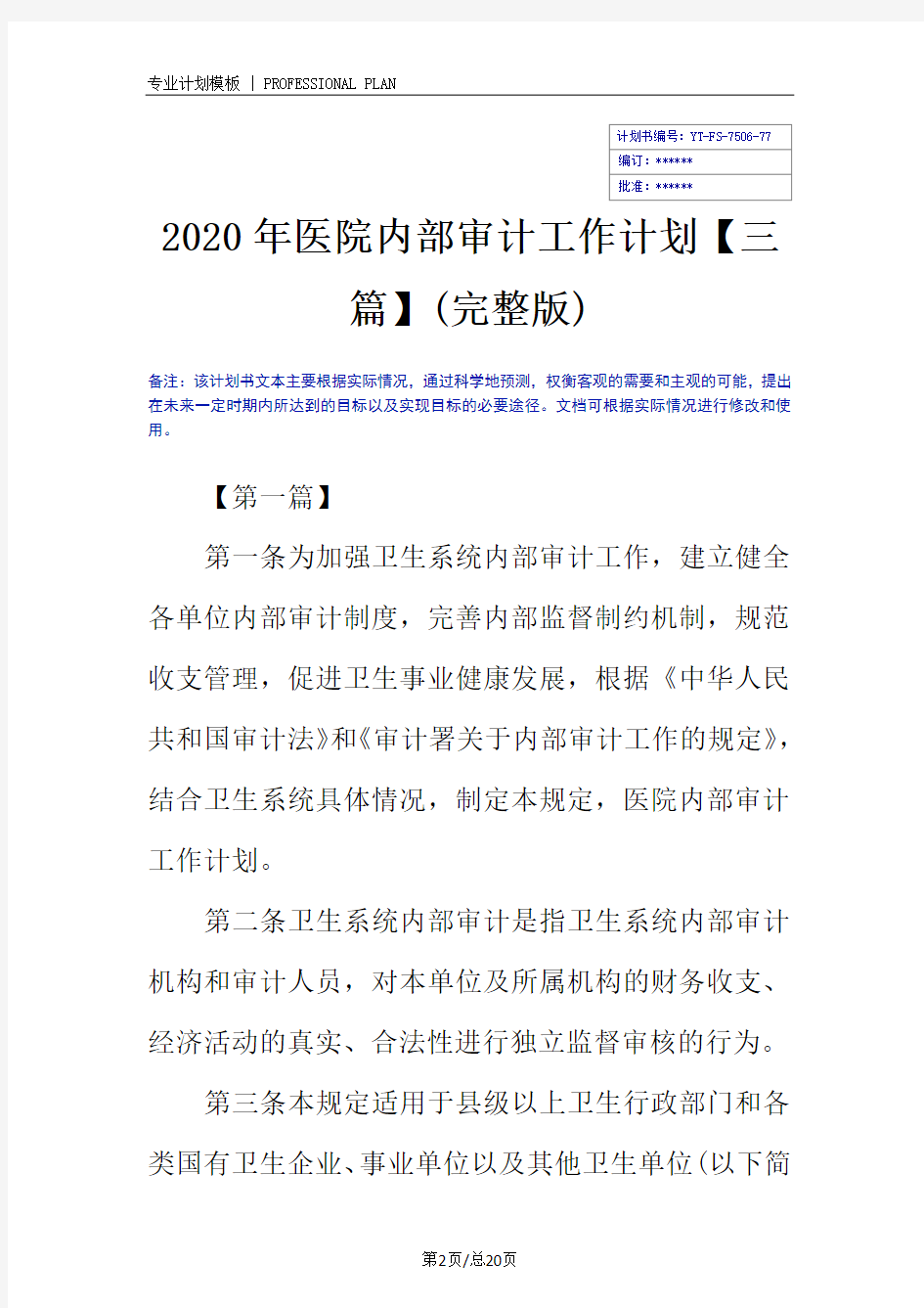 2020年医院内部审计工作计划【三篇】(完整版)