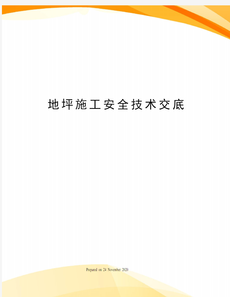 地坪施工安全技术交底