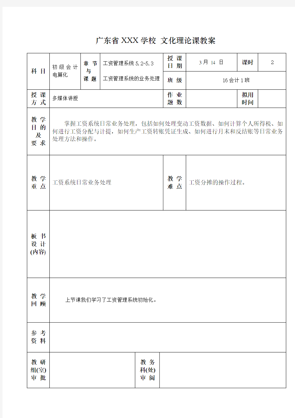 4.2工资管理系统的业务处理 会计电算化教案2016-2017第二学期