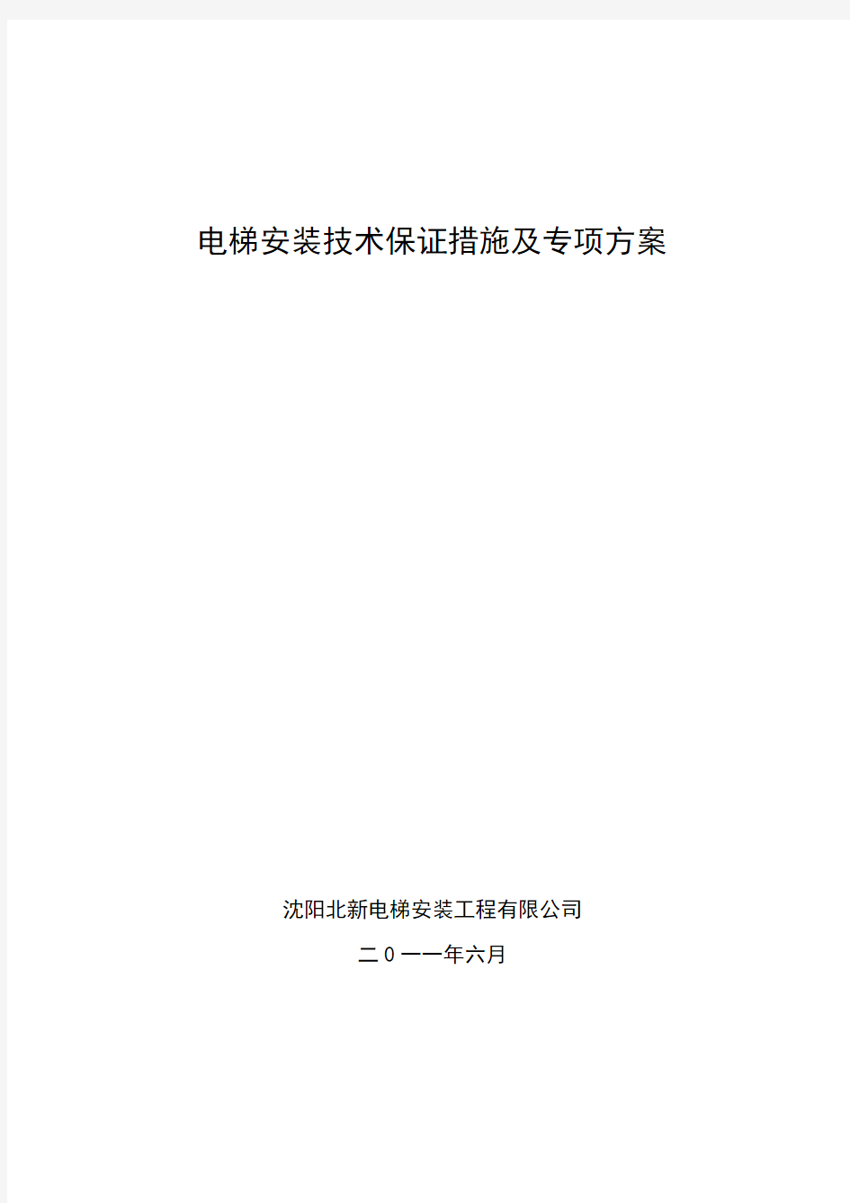 设备安装技术保证措施及方案