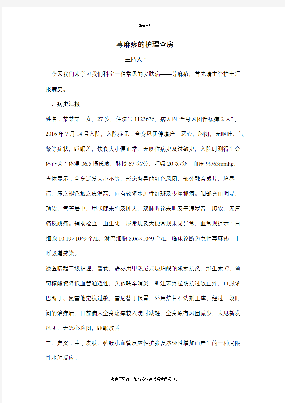 荨麻疹护理查房知识讲解