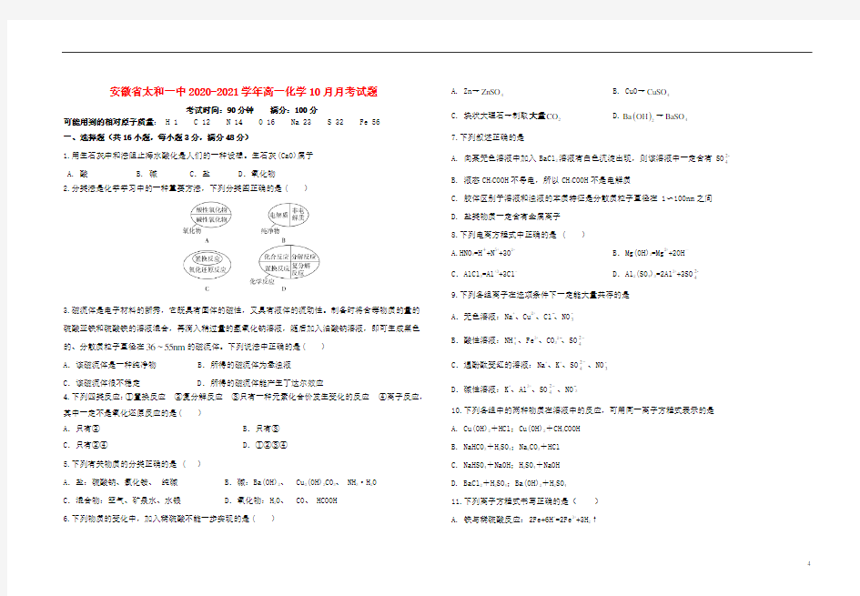 安徽省太和一中2020_2021学年高一化学10月月考试题