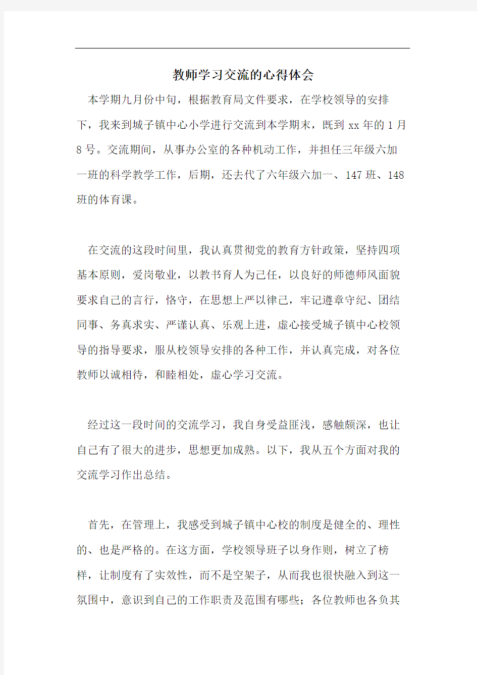 教师学习交流的心得体会