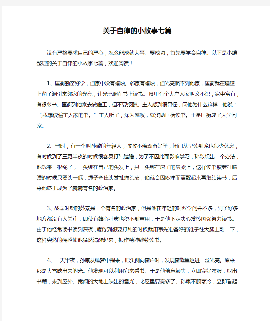 关于自律的小故事七篇