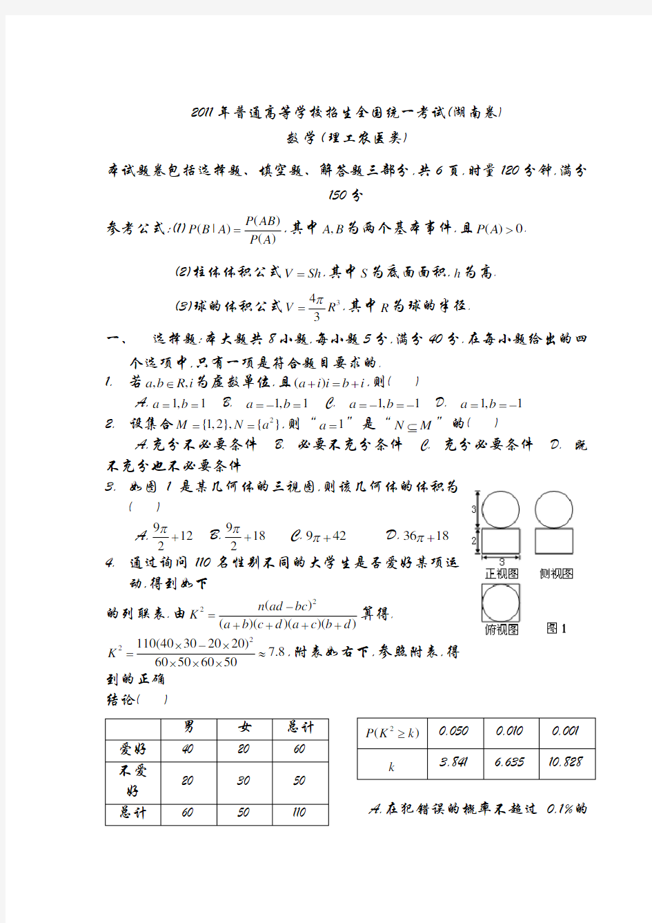 湖南省高考数学试题(含答案)