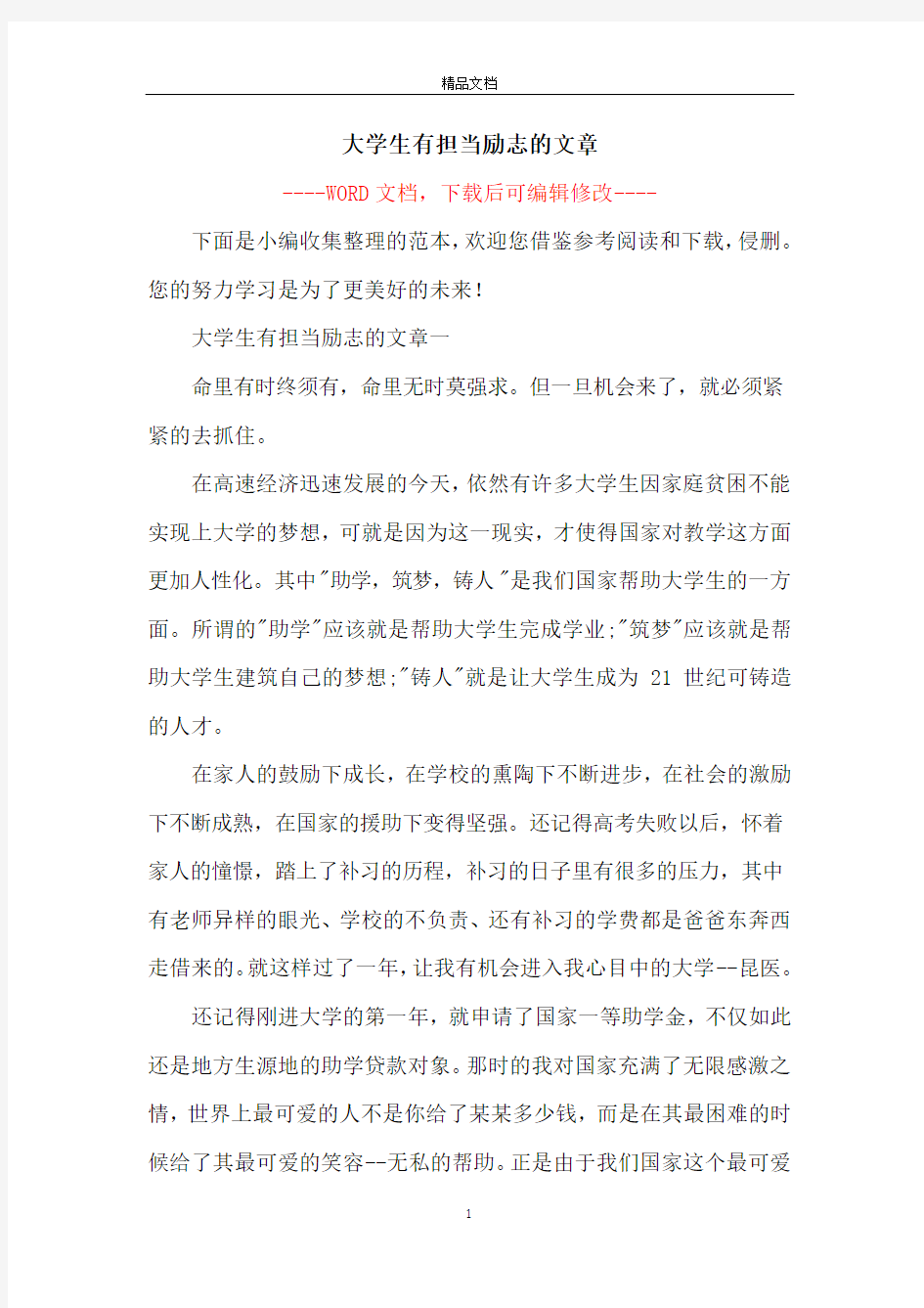 大学生有担当励志的文章