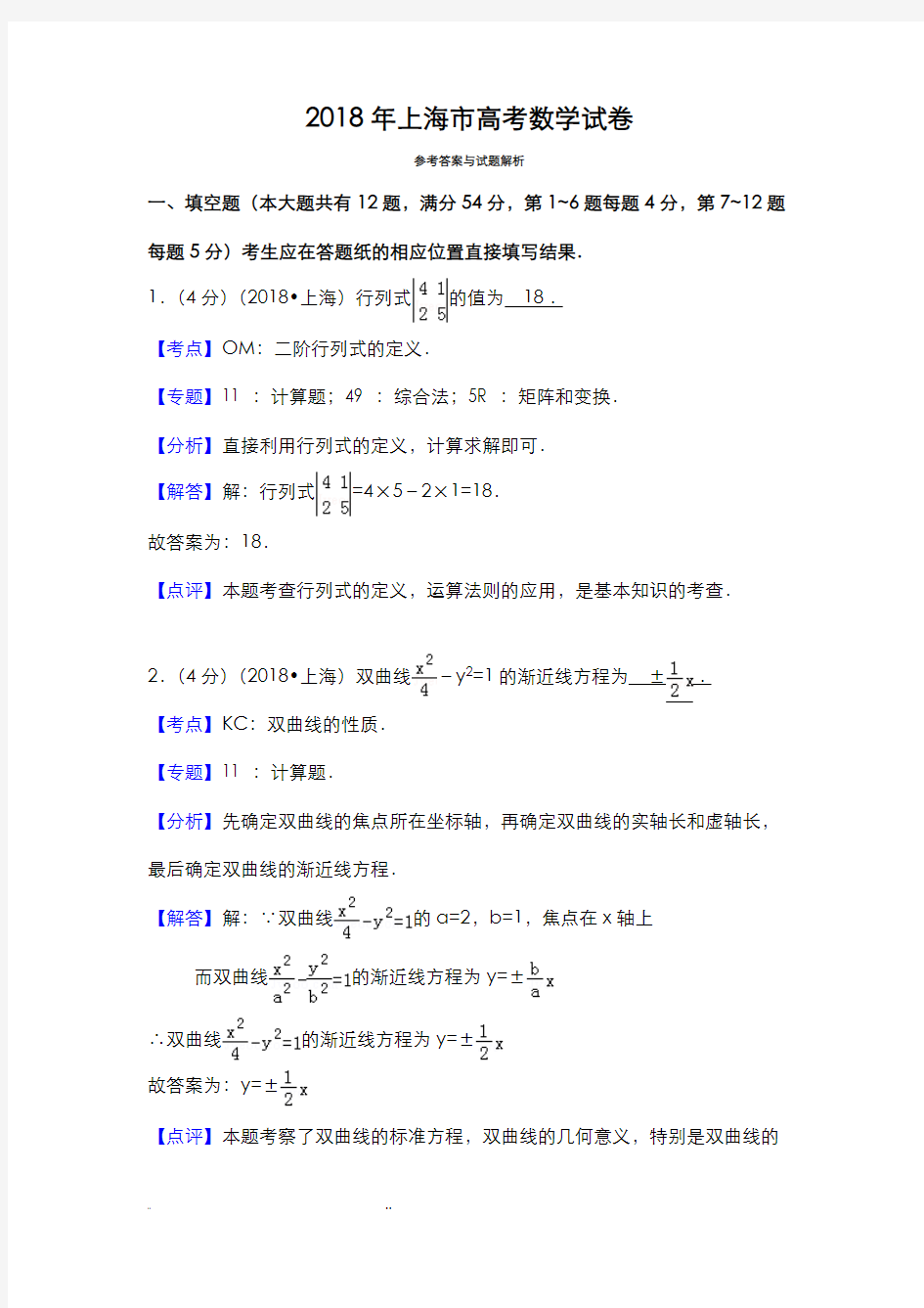 2018年上海高考数学真题和答案