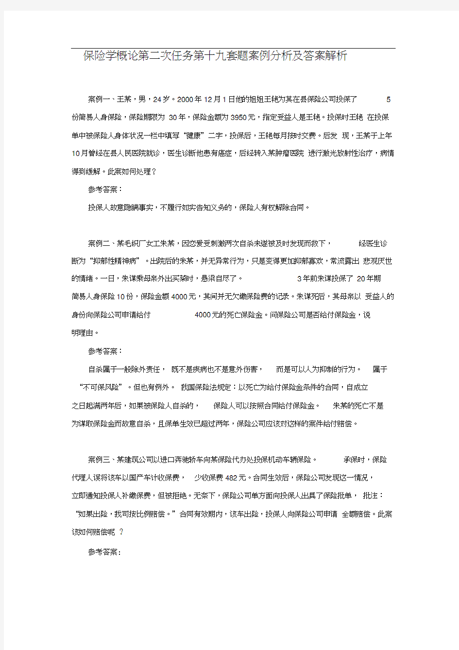 保险学概论第二次任务第十九套题案例分析及答案解析