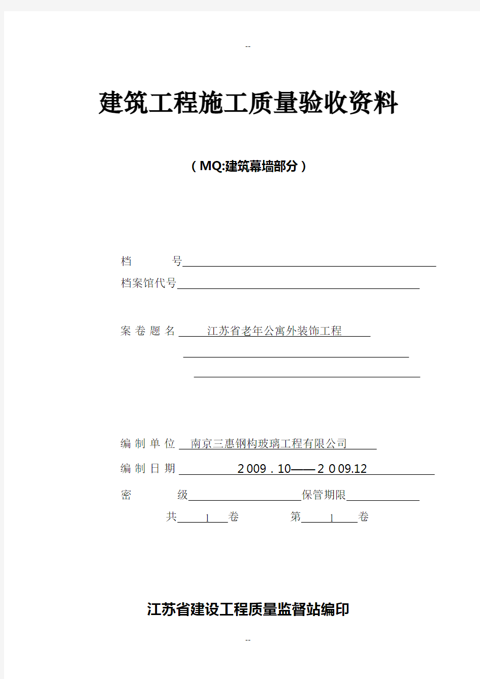 江苏省幕墙工程施工质量验收资料