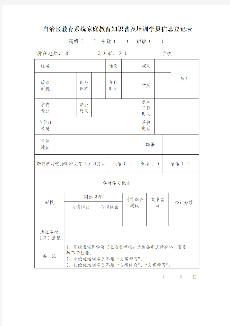 自治区教育系统家庭教育知识普及培训学员信息登记表