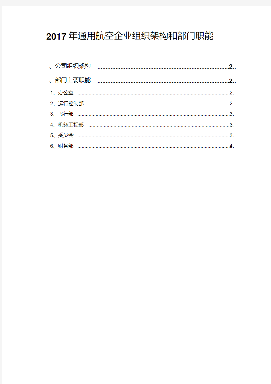 2017年通用航空企业组织架构和部门职能