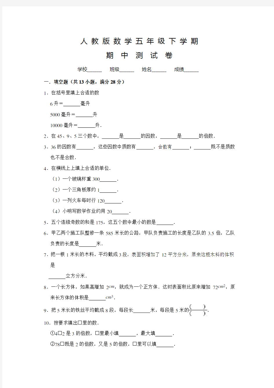 人教版五年级下册数学《期中考试试题》含答案