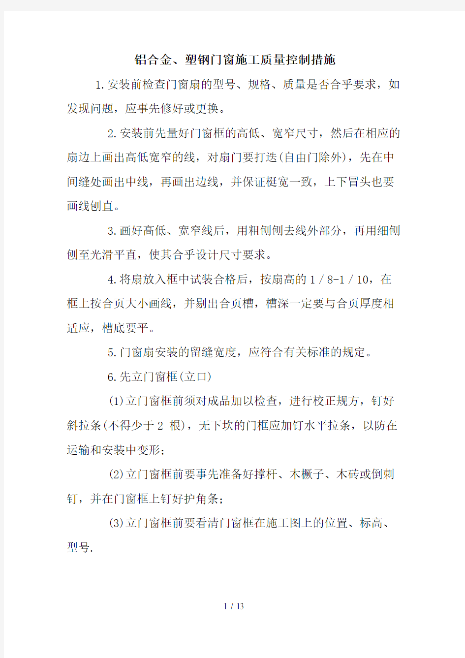 门窗质量控制措施