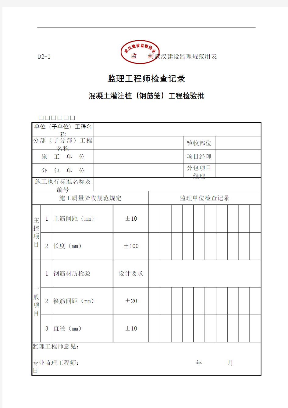 湖北省全套监理工程师检查记录表全套D类表