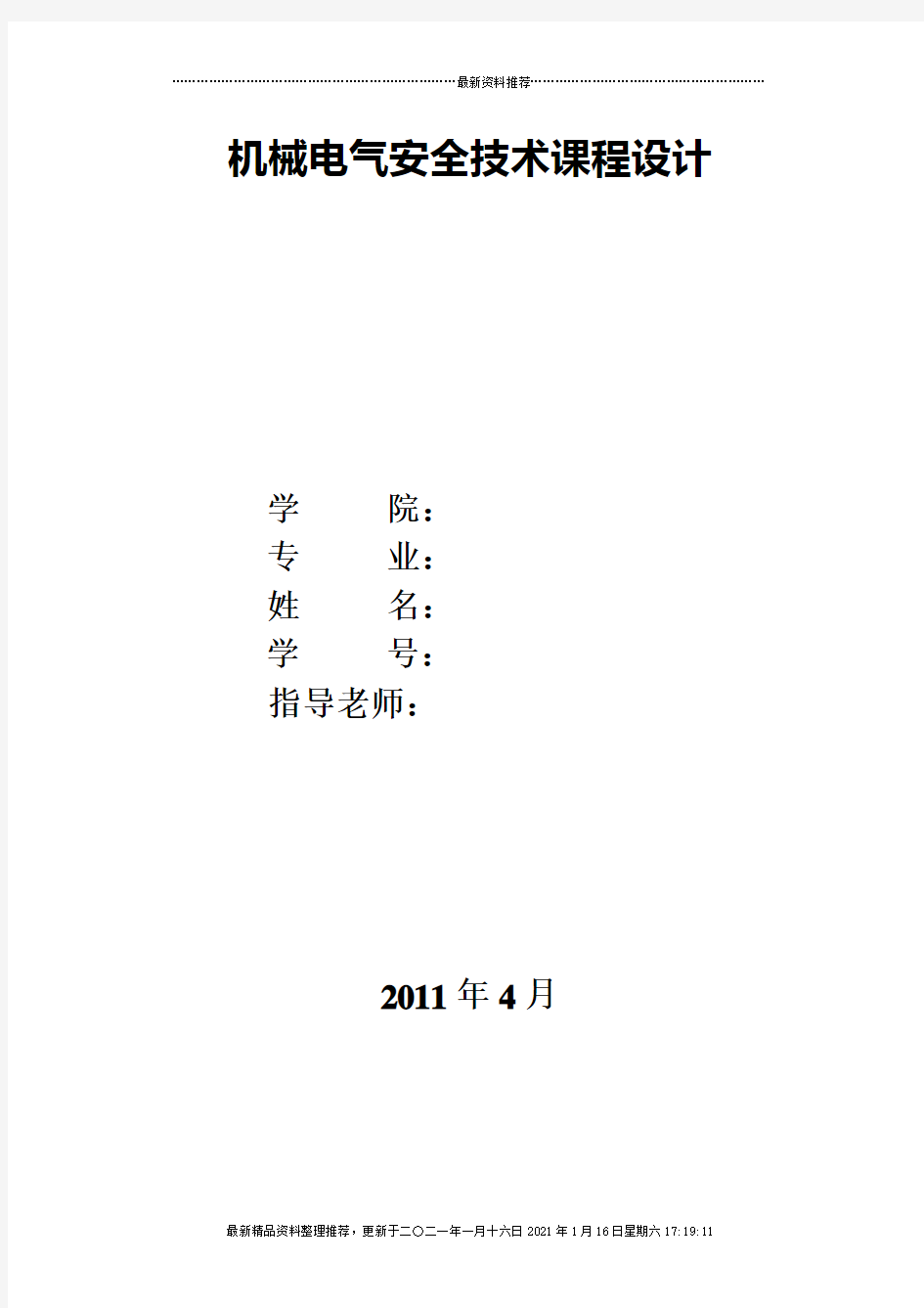 机械电气安全技术课程设计