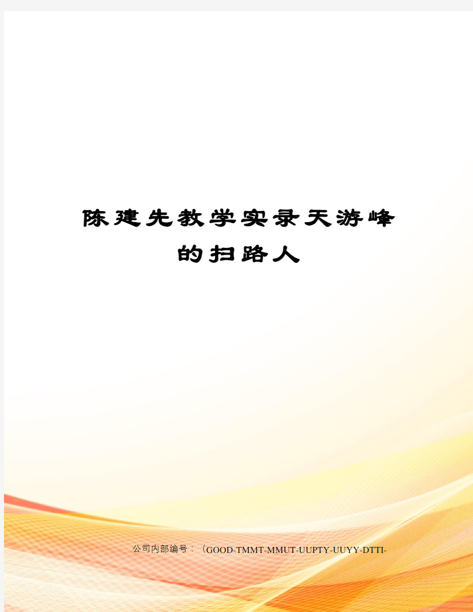 陈建先教学实录天游峰的扫路人精编版