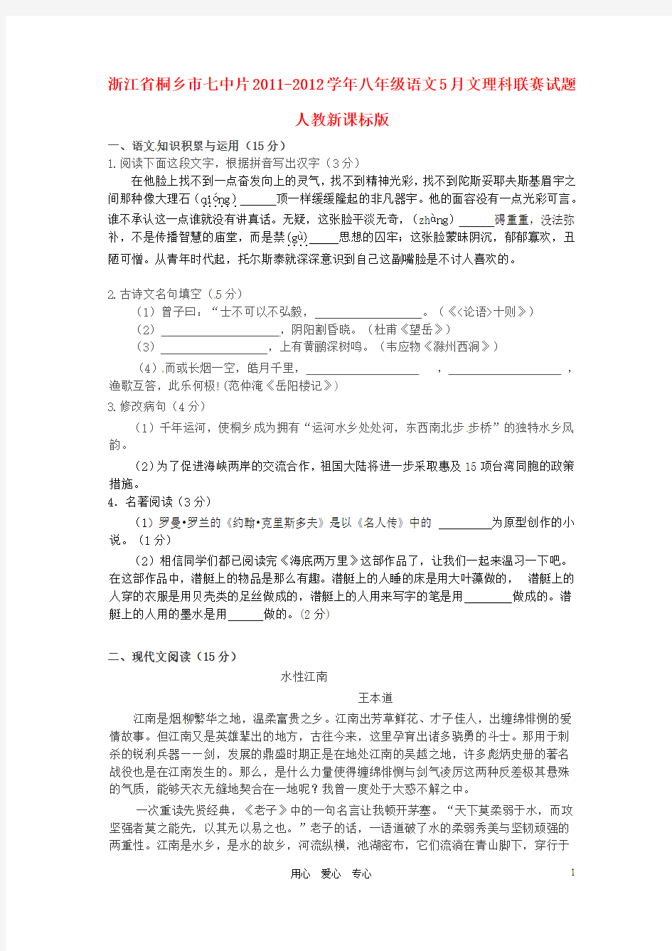 浙江省桐乡市七中片2011-2012学年八年级语文5月文理科联赛试题 人教新课标版