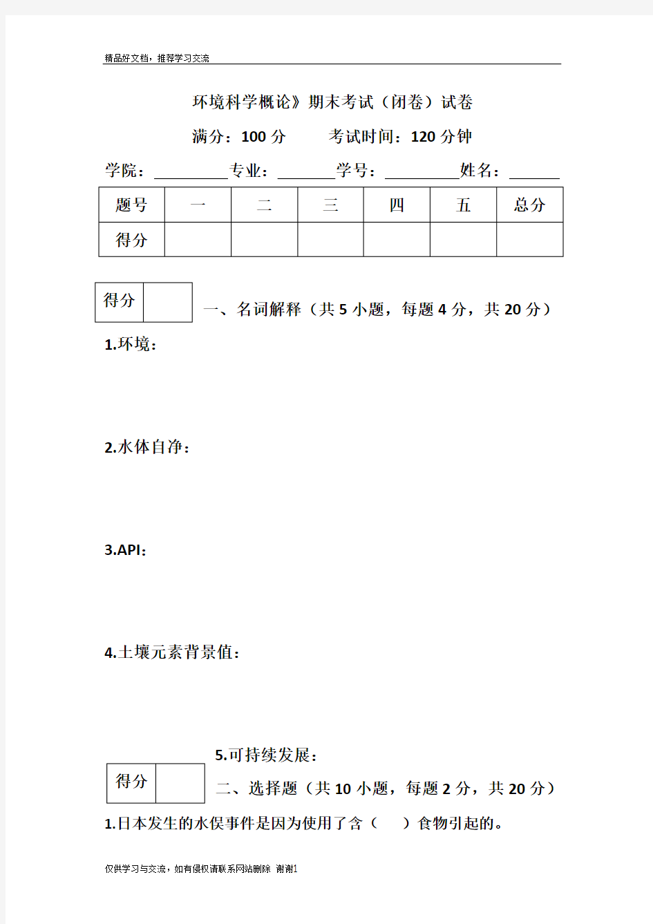 最新环境科学概论期末考试