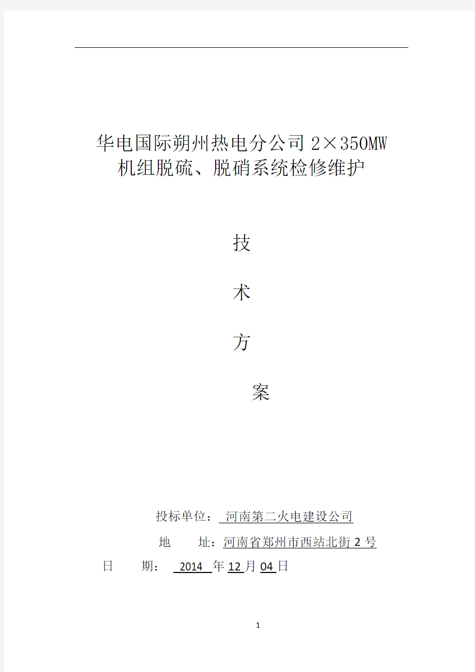 华电国际朔州热电分公司脱硫 脱硝 检修 维护技术方案