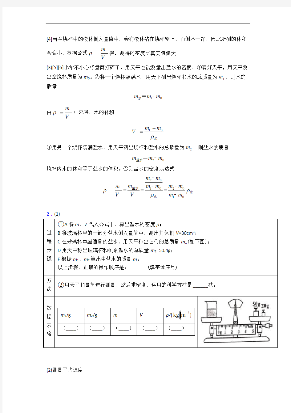 【精选】苏科版八年级物理上册 质量与密度实验专题练习(解析版)