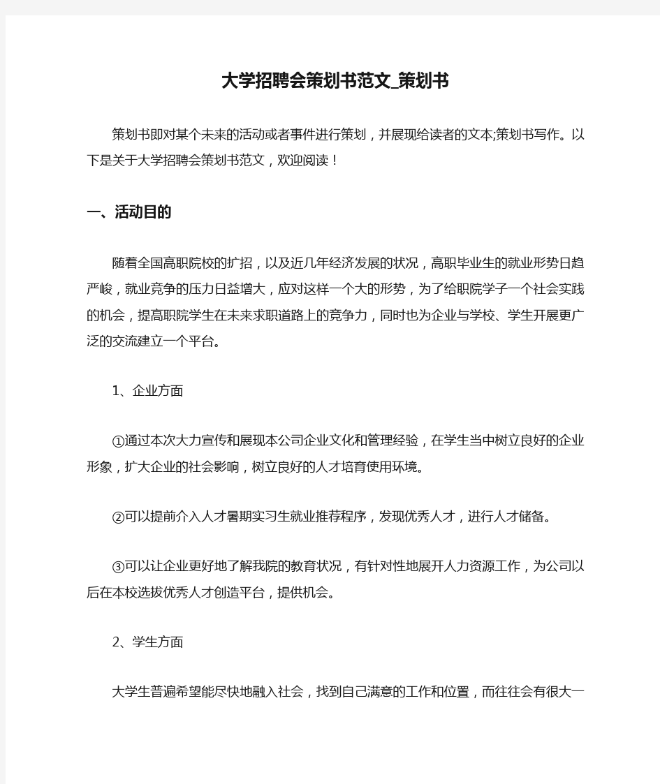 大学招聘会策划书范文_策划书.doc