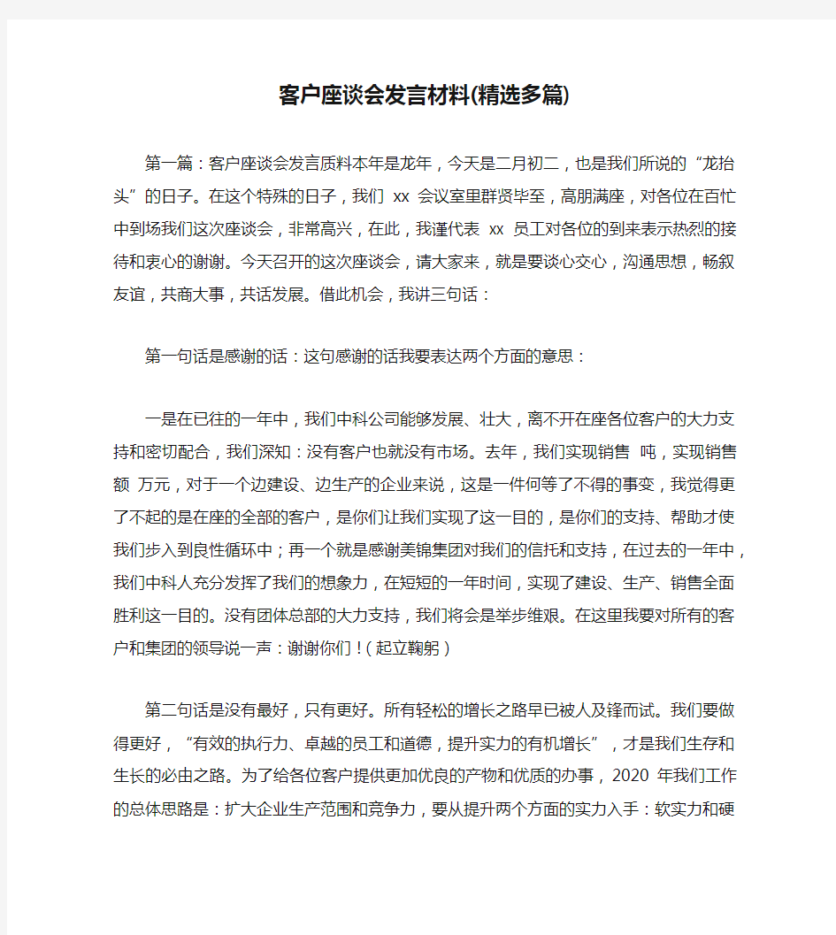 客户座谈会发言材料(精选多篇)