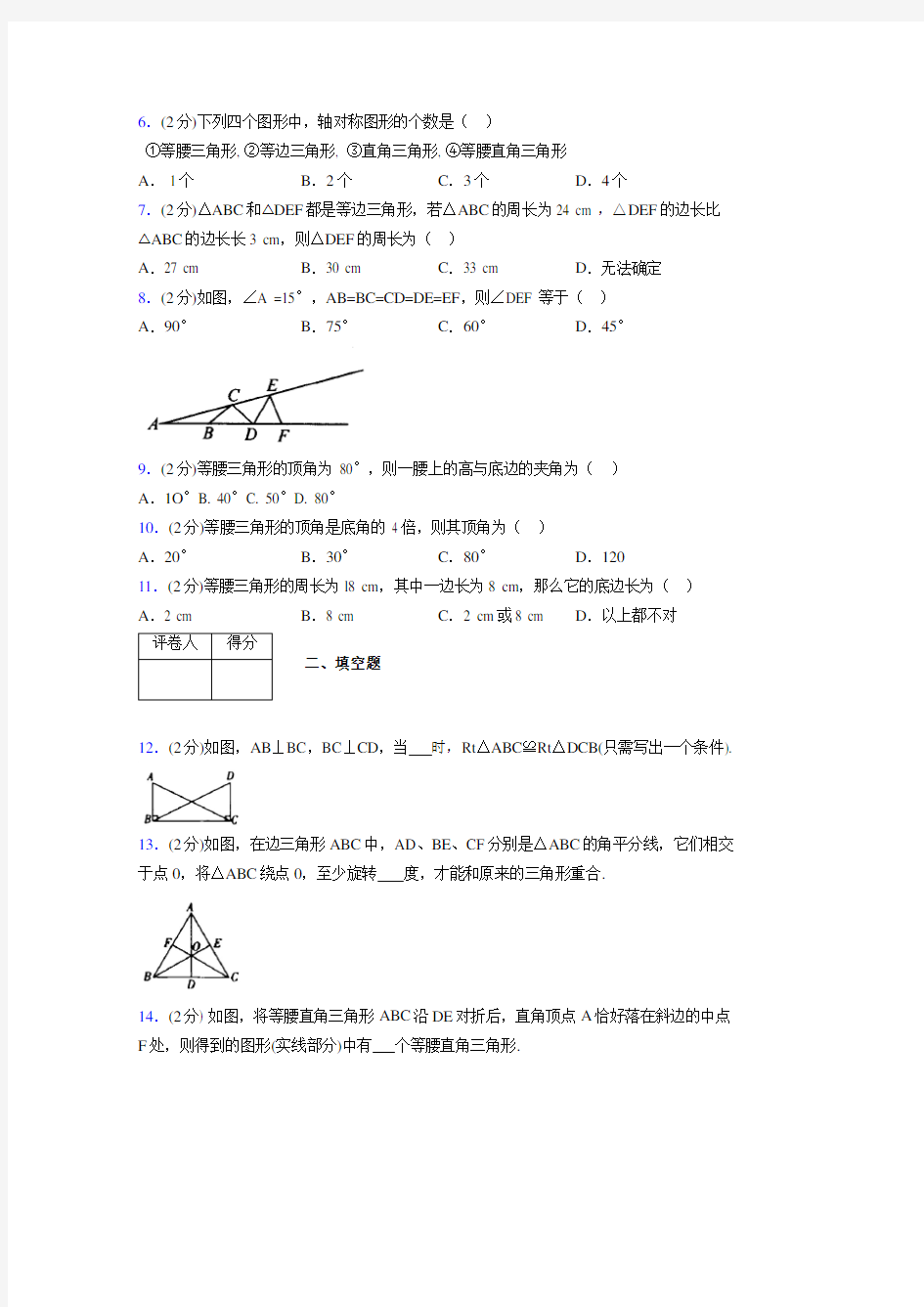 浙教版初中数学八年级上册第二章《特殊三角形》单元复习试题精选 (870)