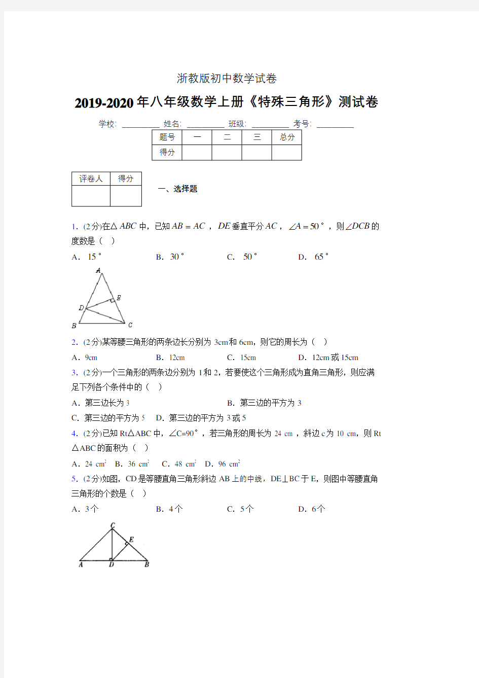 浙教版初中数学八年级上册第二章《特殊三角形》单元复习试题精选 (870)