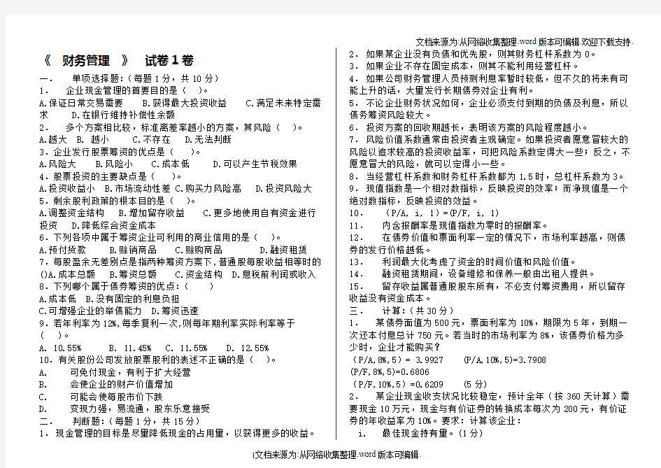 财务管理试卷5套附答案(供参考)