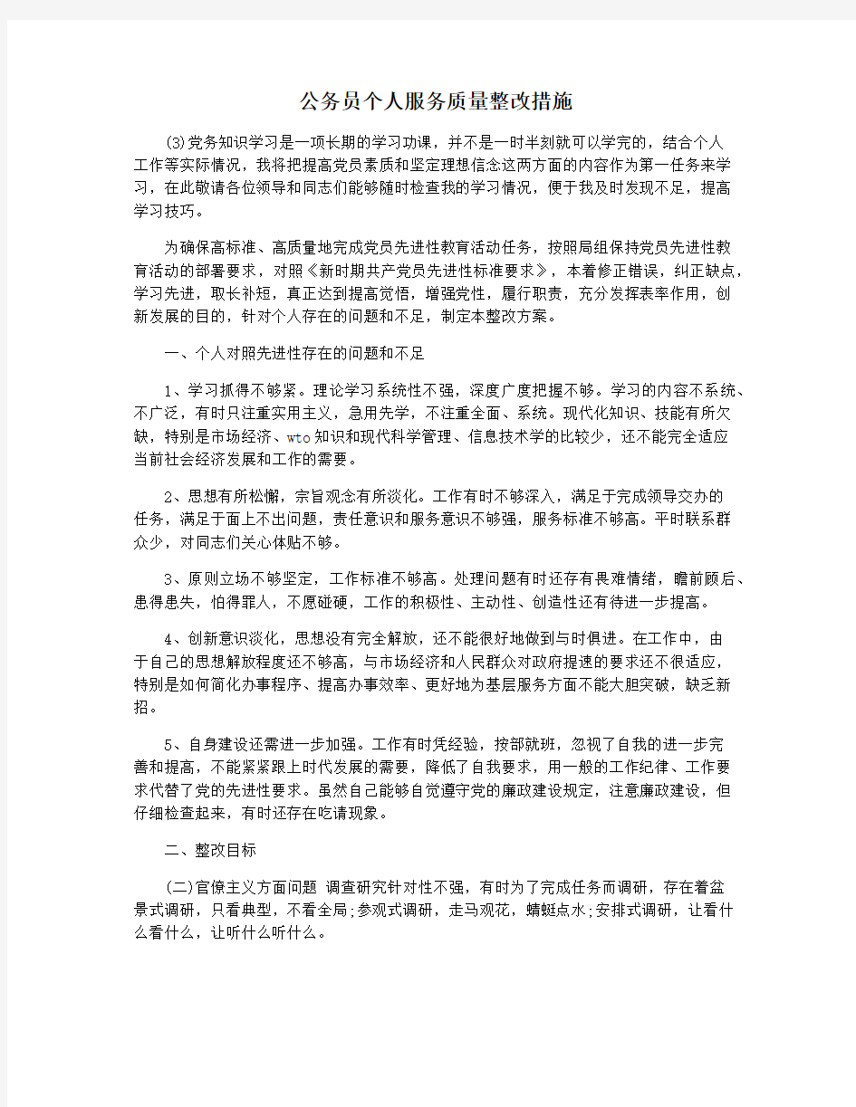 公务员个人服务质量整改措施