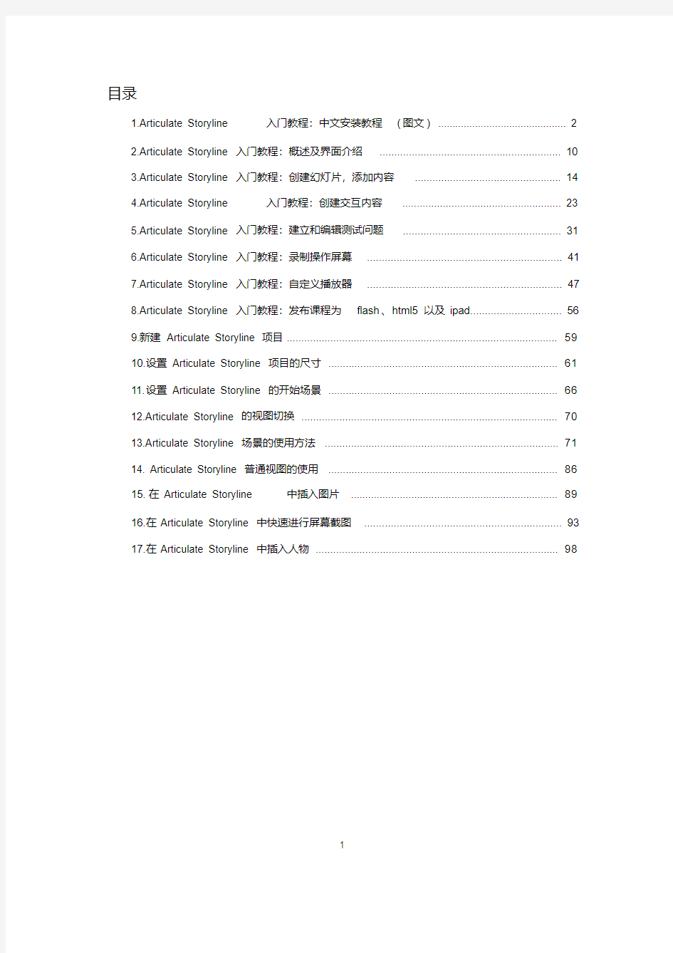 (完整)ArticulateStoryline入门教程