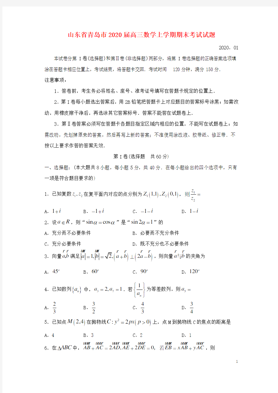 山东省青岛市2020高三数学上学期期末考试试题