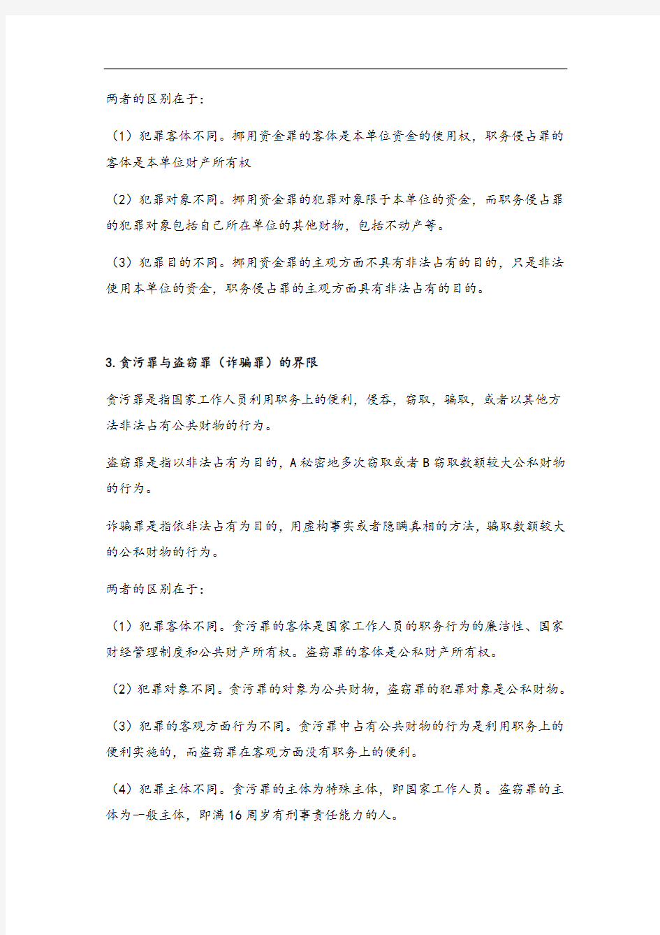 刑法分则重要罪名比较