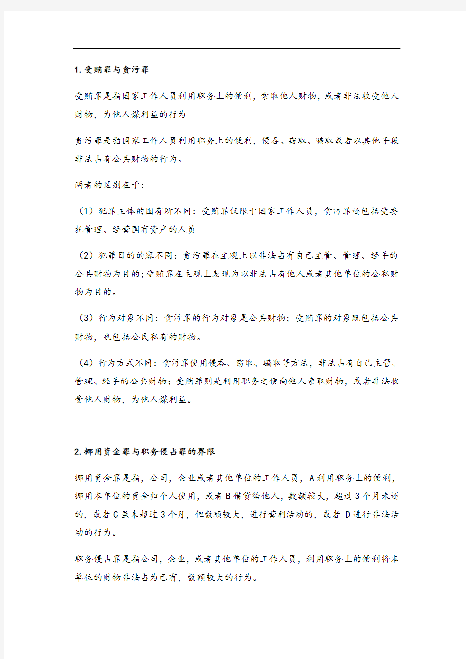 刑法分则重要罪名比较