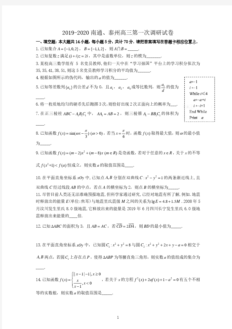 江苏省南通市、泰州市2019-2020学年高三第一次调研考试数学试卷(含答案)