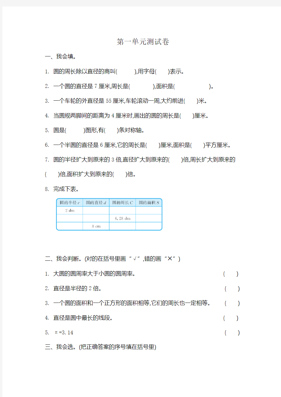 北师大版小学数学六年级上册单元圆测试卷含答案(全册)